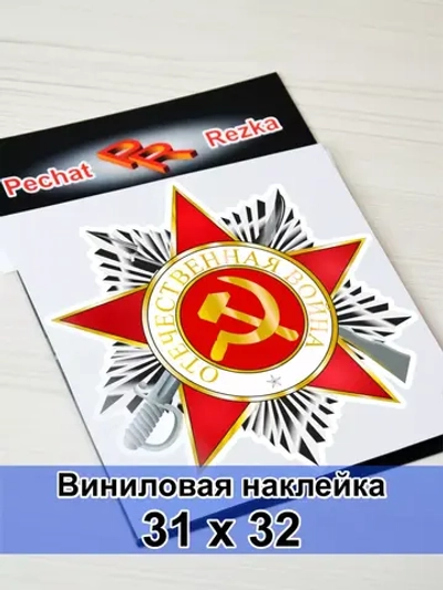 Наклейка - Орден Отечественной войны 2 степени