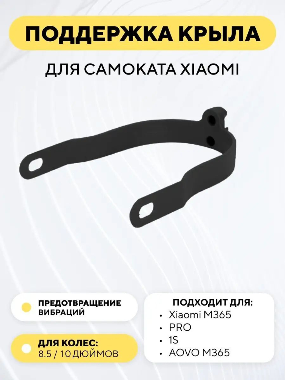 Поддержка крыла для электросамоката Xiaomi