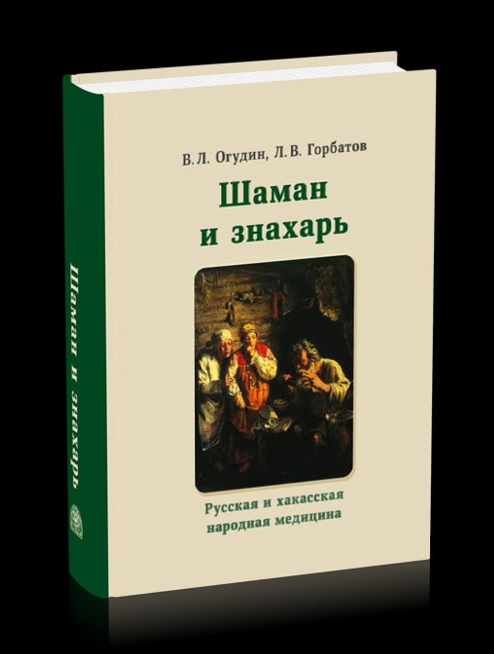 Шаман и знахарь