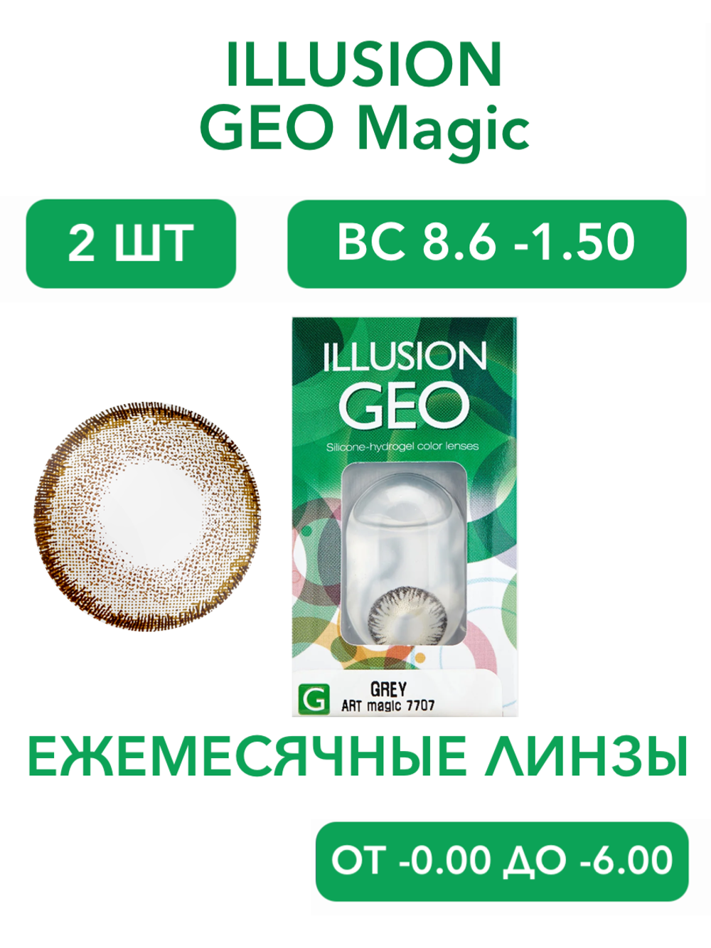 Ежемесячные цветные контактные линзы ILLUSION Geo Magic (уп. 2 линзы)