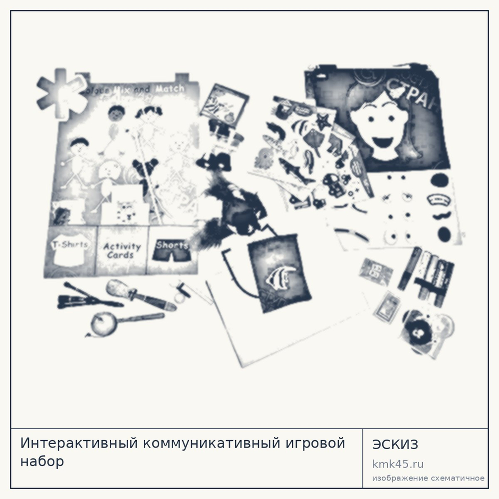 Эскиз: Интерактивный коммуникативный игровой набор