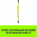 Текстильный петлевой строп Regular Wide СТП 3 т 5 м SF5 90 мм HITCH SZ078099