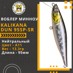 Воблер для рыбалки Pontoon21 Kalikana Dun 95SP-SR, 95мм, 13.3 гр., 0.3-0.5 м., цвет A11