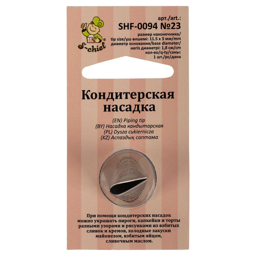Кондитерская насадка ⌀18 мм, металл, 1 шт, №23 лепесток, S-Chief SHF-0094