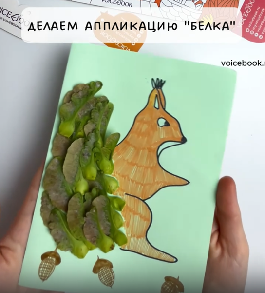 Делаем аппликацию "Белка" Делаем аппликацию "Белка"