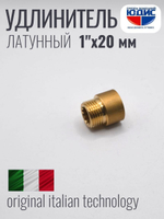 Удлинитель ЛАТУНЬ 1" х 20мм ViEiR