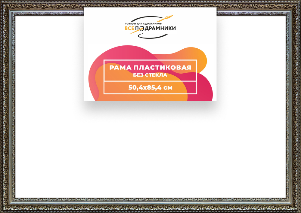 Рама 50x85 для картин и фотографий