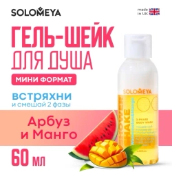 [SOLOMEYA] Гель-шейк для душа МИНИ Арбуз и Манго Shower shake Watermelon&Mango, 60 мл