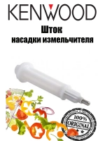Шток для кухонного комбайна (Италия) KW715325