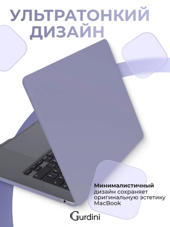 Чехол пластиковый Gurdini для Macbook Air 15" 2023 (A2941) Cream Case Dark Lavender