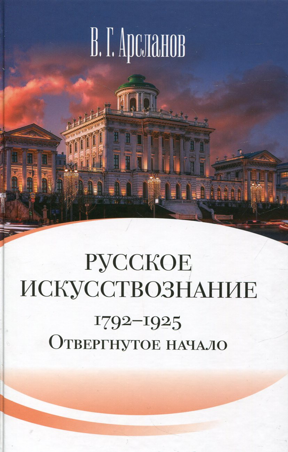 Русское искусствознание. Дворянская культура. Идея мимезиса. 1792–1925: в 2 т. Т. 1