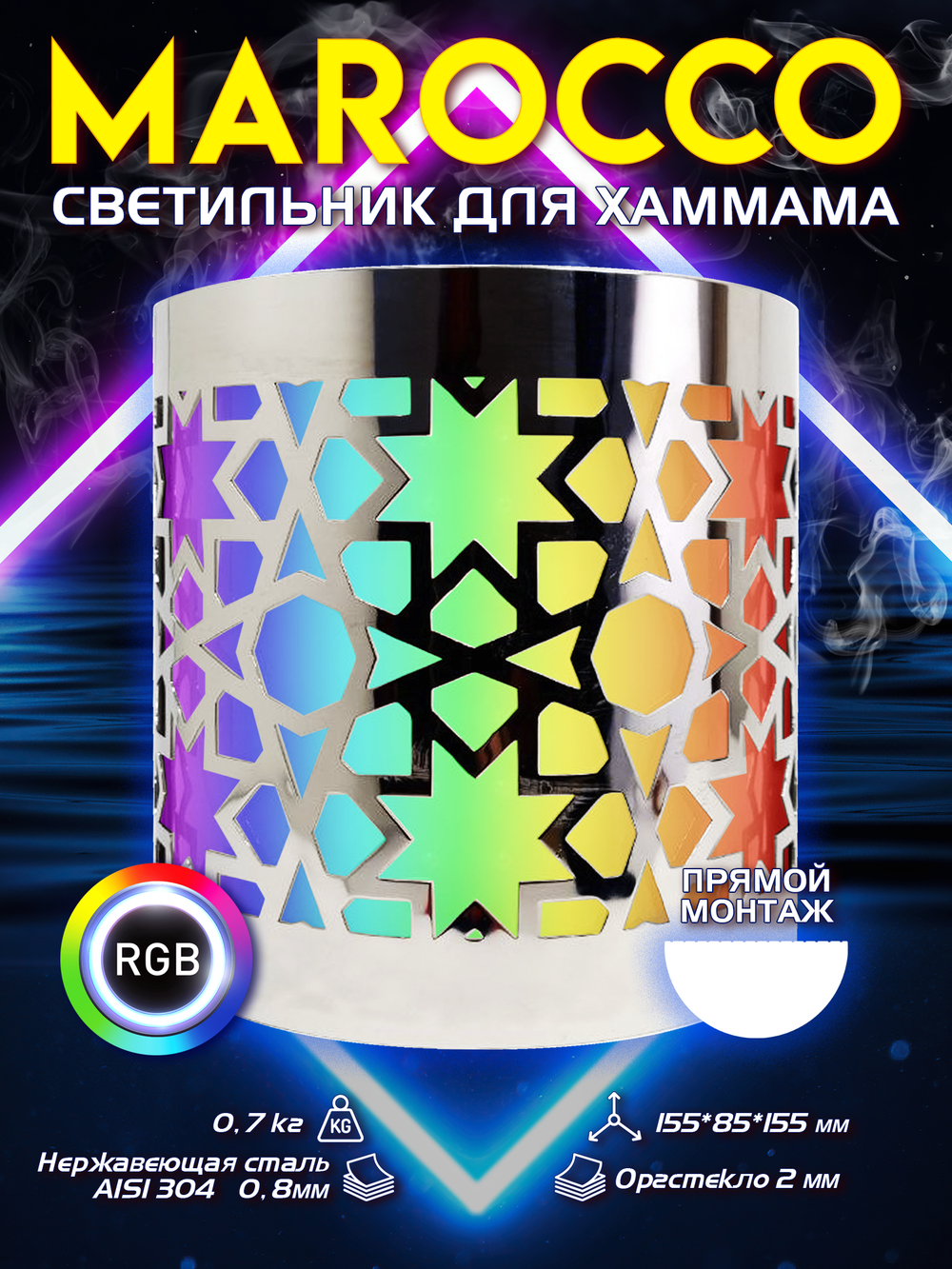 MAROCCO 150 - Абажур с RGB освещением, 12В для хамама, бани, сауны, интерьера