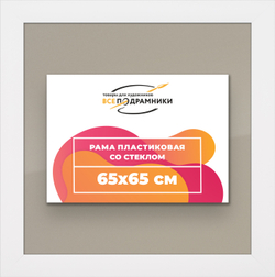 Рамка 65x65 для постера и фотографий