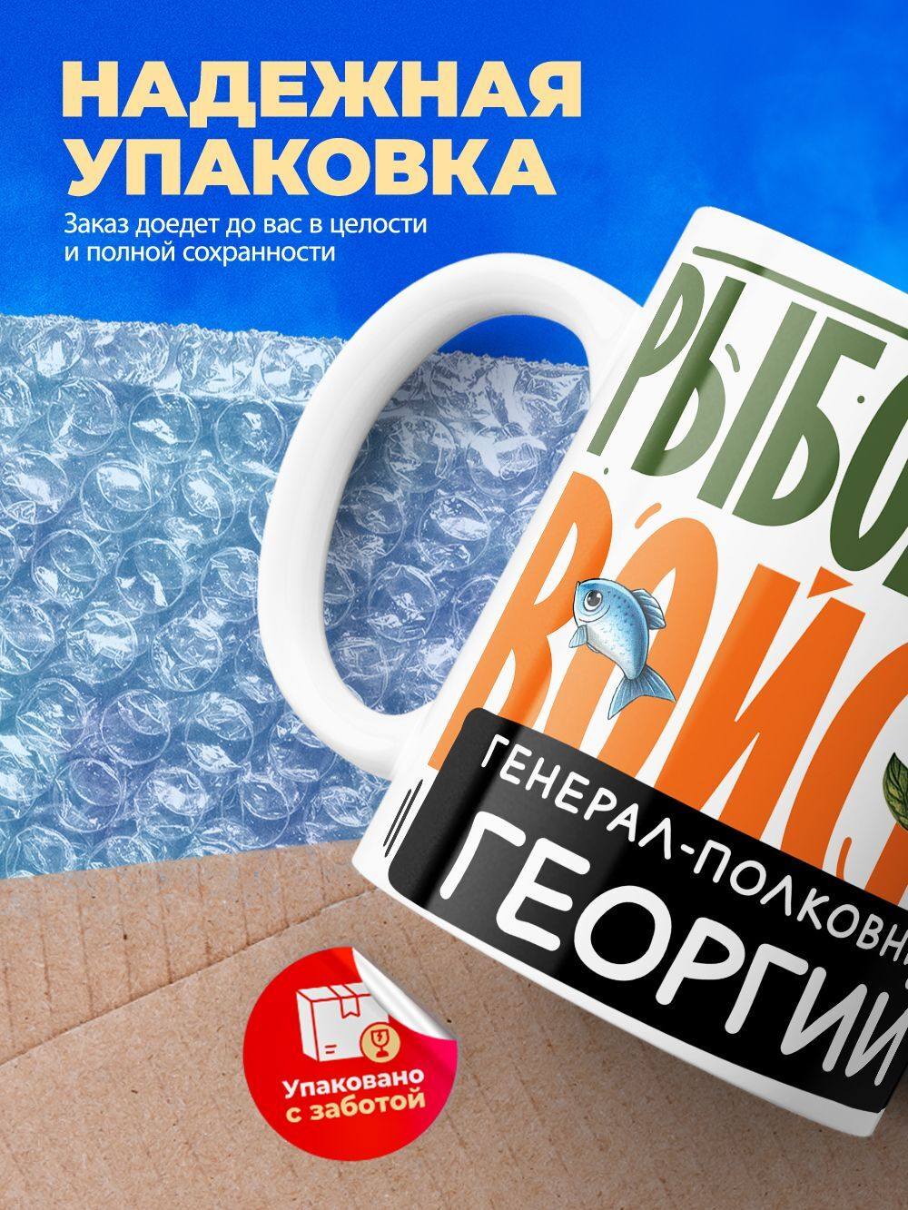 Кружка, Рыболовные войска, Генерал Георгий, 330мл