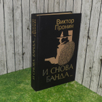 И снова банда. Пронин Виктор Алексеевич.