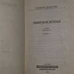 Эфирное время Дашкова Полина Викторовна