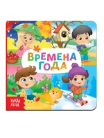 Книга Веселые окошки. Времена года