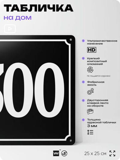 Адресная табличка с номером дома 300, на фасад и забор, черная, 25х25 см, Айдентика Технолоджи