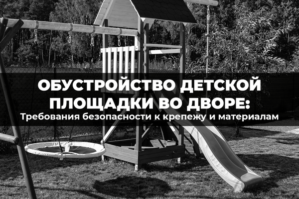 Безопасность превыше всего: какой крепеж выбрать для детской площадки