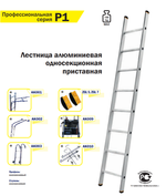 Профессиональная лестница алюминиевая приставная односекционная ALUMET P1 1 х 10 шт. 9110