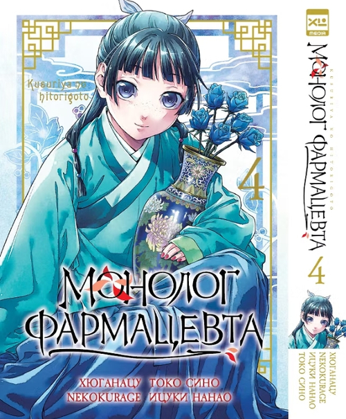 Монолог фармацевта. Том 4