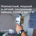 XGRIDS LixelKity K1 SLAM сканер