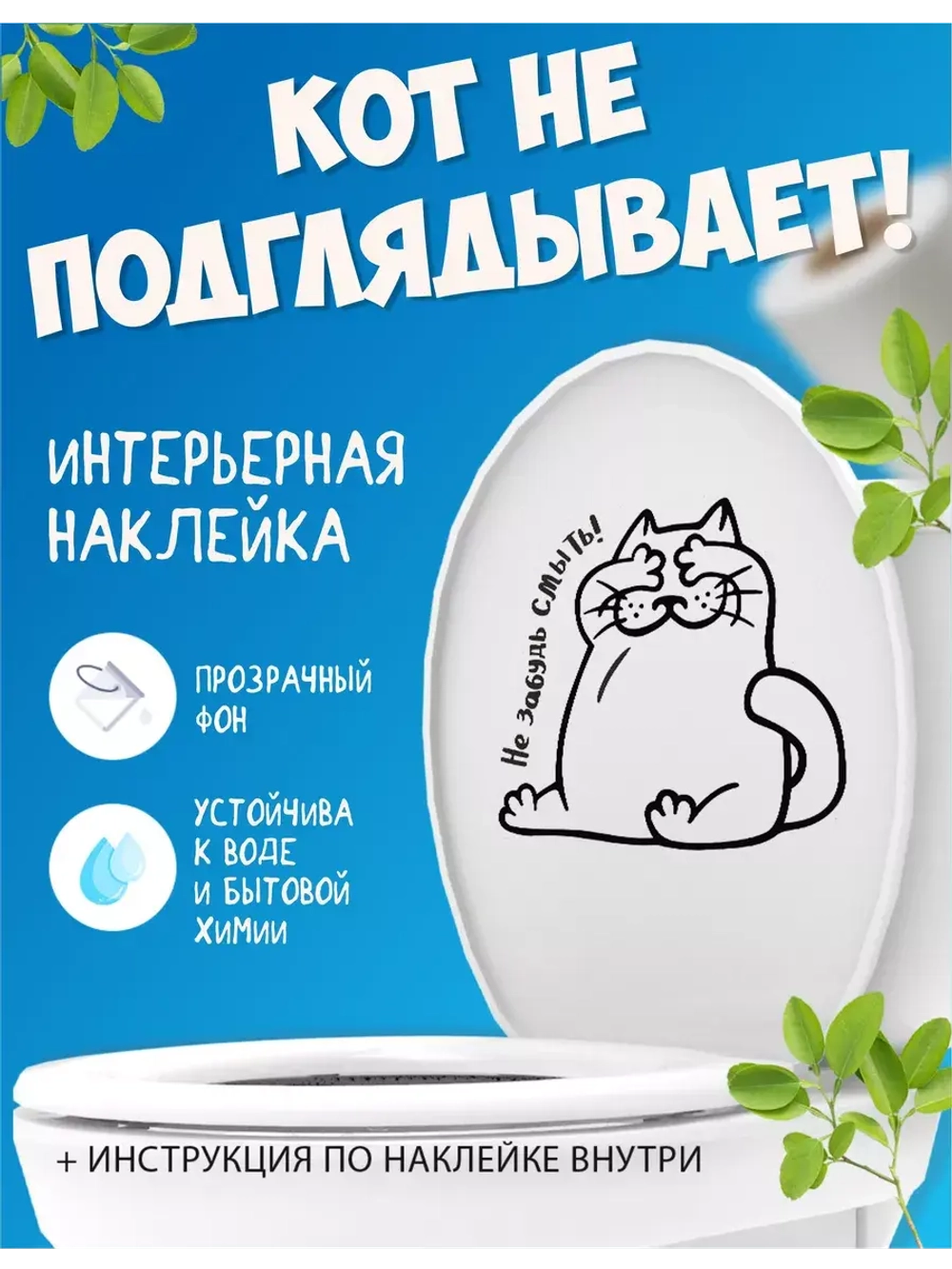 Интерьерная наклейка прикол Кот Не забудь смыть