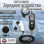 Портативная зарядная станция Teschev TYPE1 8-16A, 3.5кВт, 5м