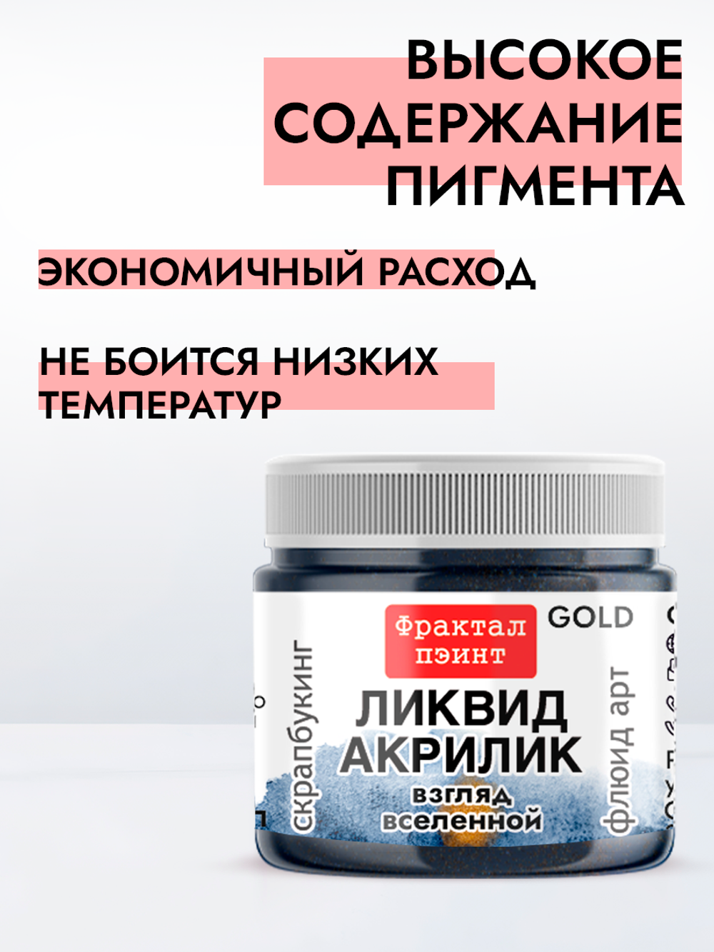 Жидкая акриловая краска ЛИКВИД АКРИЛИК «Взгляд вселенной» серия «Золотая»