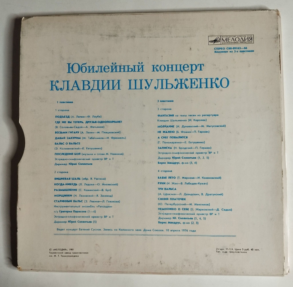 Винтажная виниловая пластинка LP Юбилейный Концерт Клавдии Шульженко (СССР 1978)