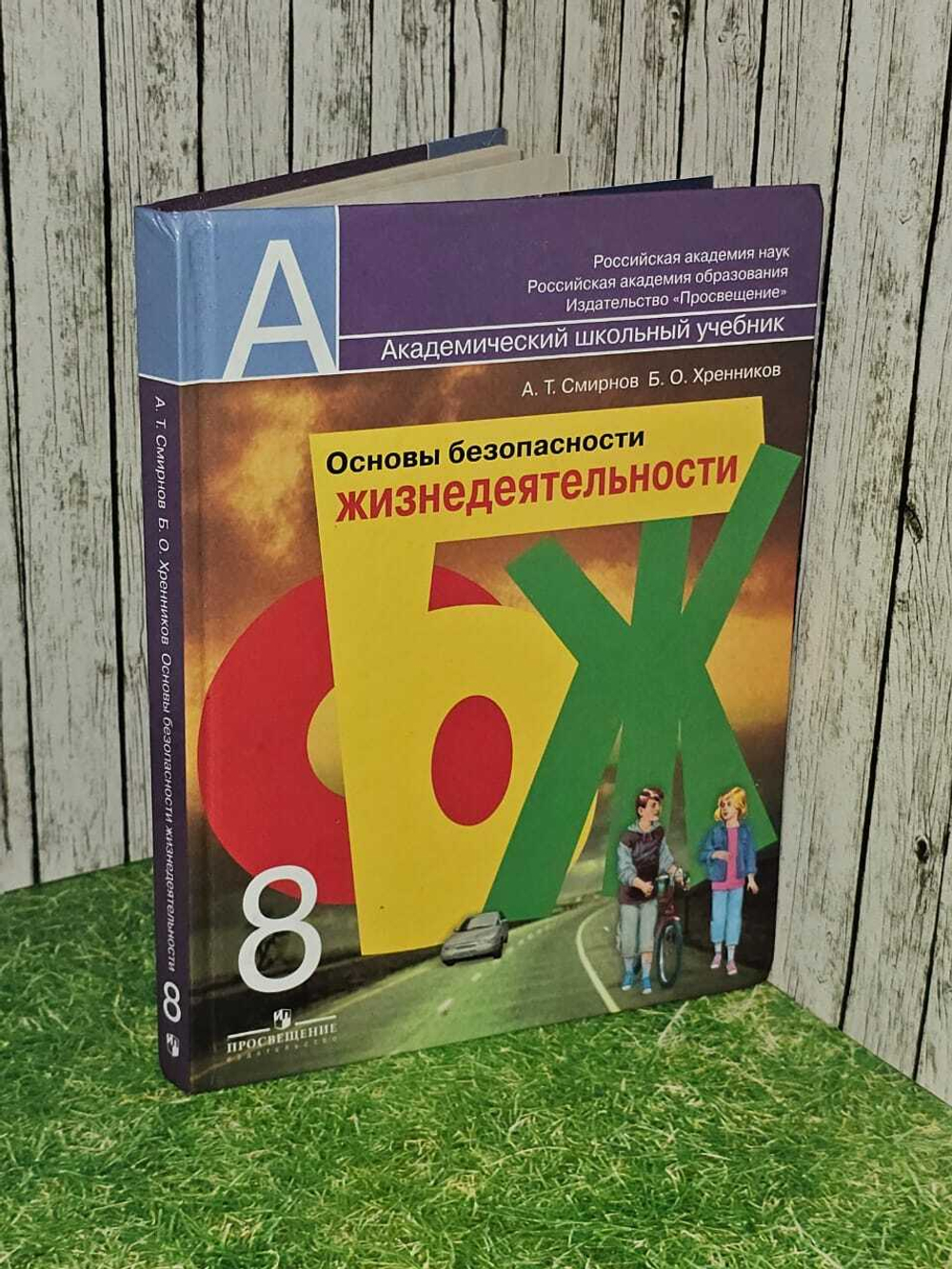 ОБЖ 8 класс. Смирнов. Хренников. Учебник