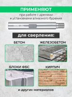 Удлинитель алюминиевый 300 мм для коронок по бетону 1 1/4"