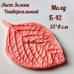 Молд Б-42 Лист зелени универсальный (13*8 см)