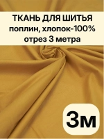 Поплин ткань для шитья 3 метра