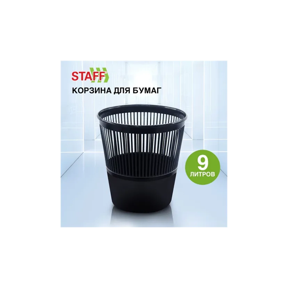 Корзина для бумаг 9л., черная, сетка, STAFF "Basic" ЭКОНОМ