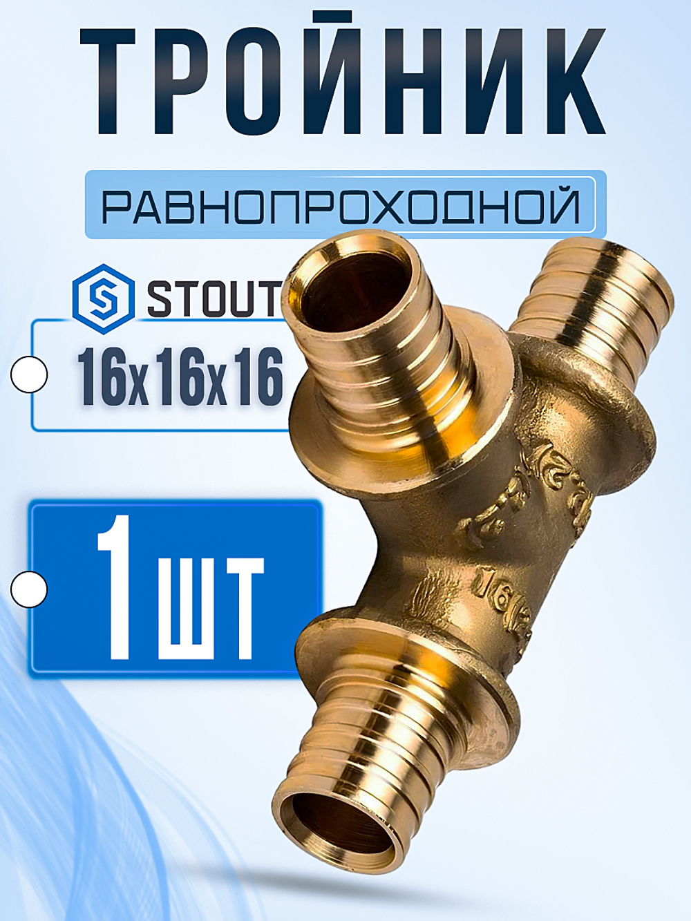 STOUT Тройник равнопроходный 16x16x16 для труб из сшитого полиэтилена аксиальный