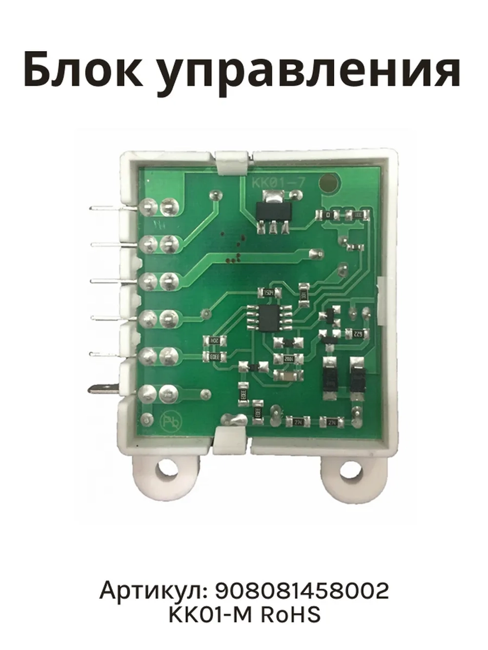 Блок управления импульсным клапаном переключения KK01-M RoHS (220-240V, 1219) для однокомпрессорных холодильников Атлант ATLANT KK01-M RoHS (908081458002, 908081458001, 908081458005, 908081458008, КК01-С, ХМ-5008, ХМ-5015, ХМ-5091, ХМ-5096)