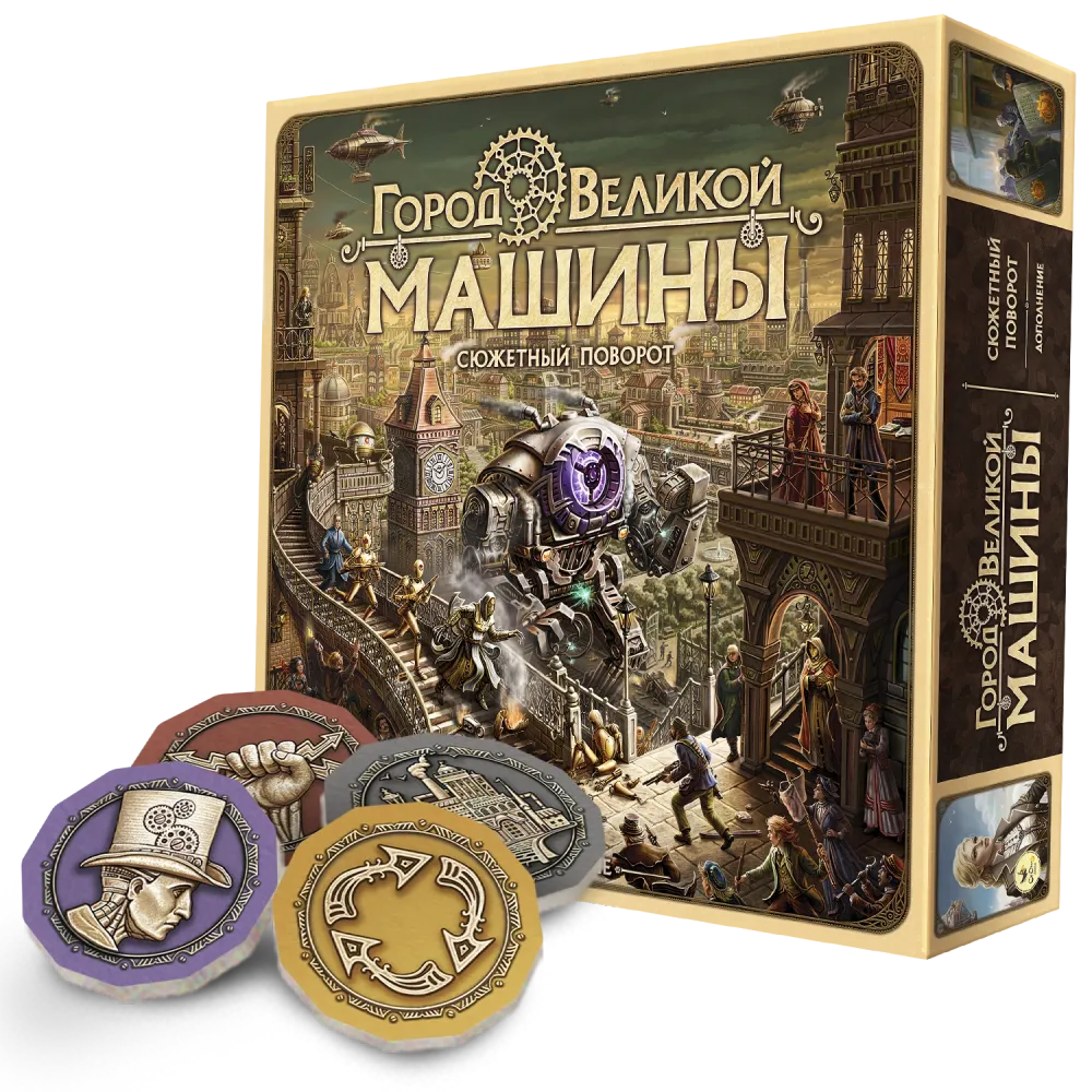 Город Великой машины. Сюжетный поворот (+ подарок). Предзаказ Город Великой машины. Сюжетный поворот (+ подарок). Предзаказ