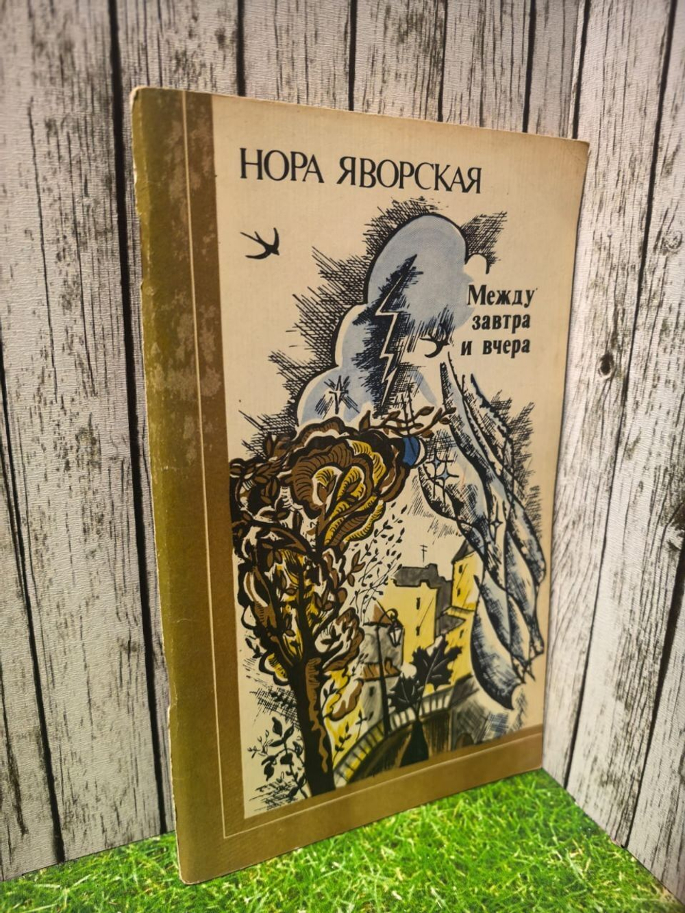 Между завтра и вчера. Яворская Нора
