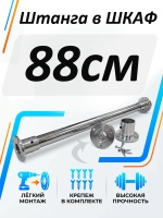 Штанга в шкаф 88 см круглая