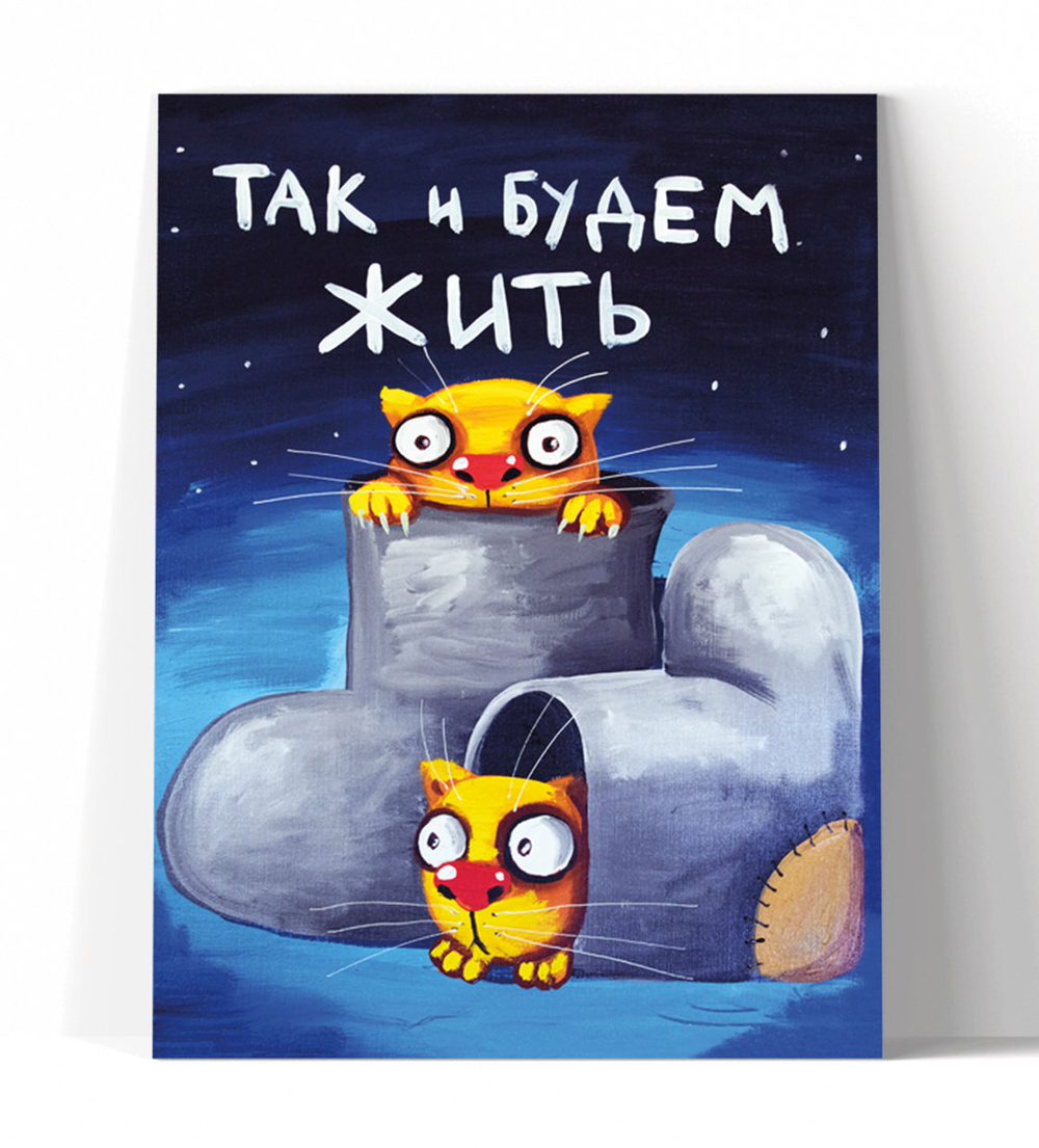 Так и будем жить