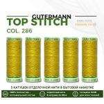Нитки отделочные Gutermann Top Stitch 30 (30 метров), 5 кат. | 286 карри