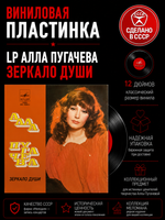 LP Алла Пугачева - Зеркало души , виниловая пластинка 12 дюймов Мелодия СССР