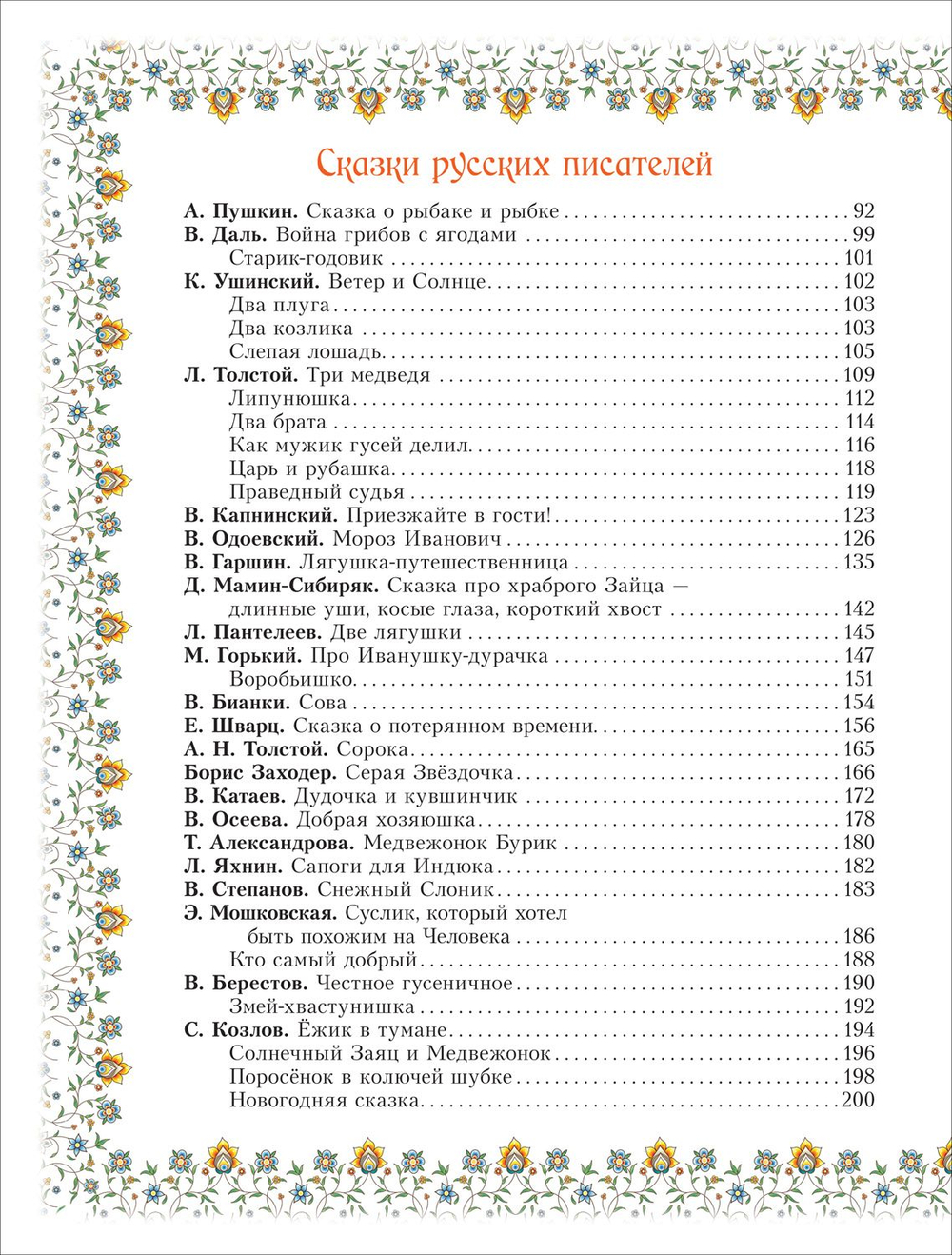 100 сказок. Золотая коллекция