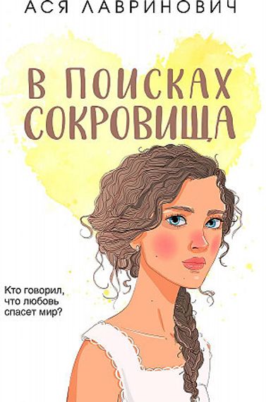 В поисках сокровища