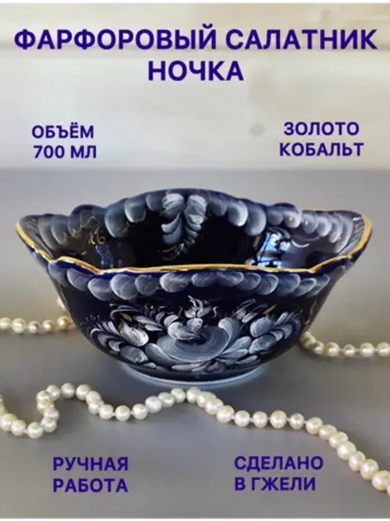 Салатник Ночка Гжель