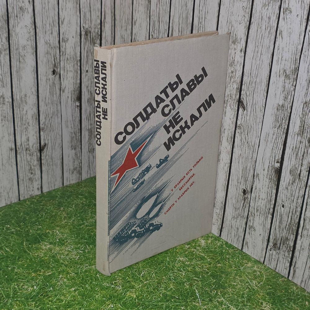 Книга "Солдаты славы не искали"