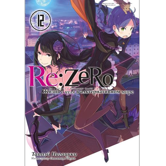 Ранобэ Re:Zero. Жизнь с нуля в альтернативном мире. Том 12