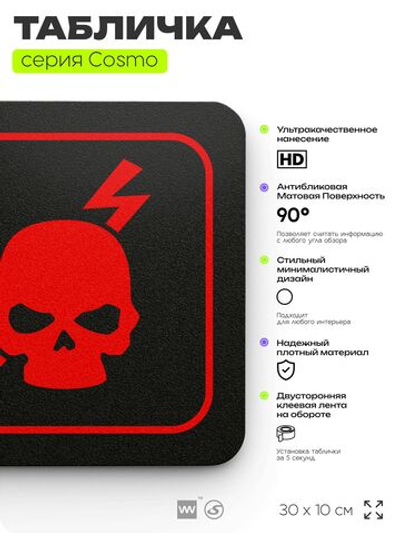 Табличка Не влезай опасно, 30х10 см, для офиса, кафе и магазина, паркинга, черная, серия COSMO, Айдентика Технолоджи