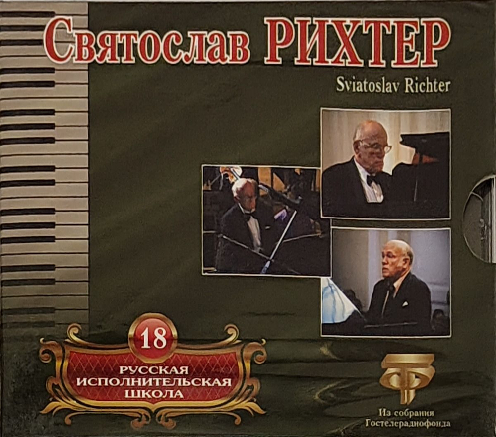 Рус. Исполн Шк том18 — Рихтер Святослав (CD)